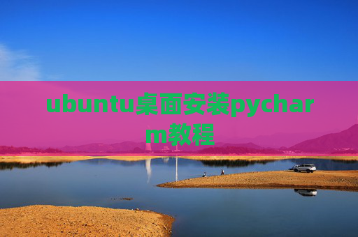 ubuntu桌面安装pycharm教程