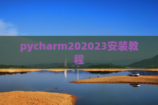 pycharm202023安装教程